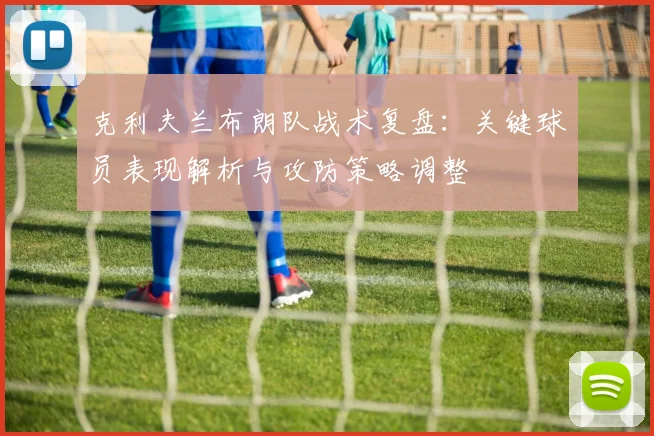克利夫兰布朗队战术复盘：关键球员表现解析与攻防策略调整